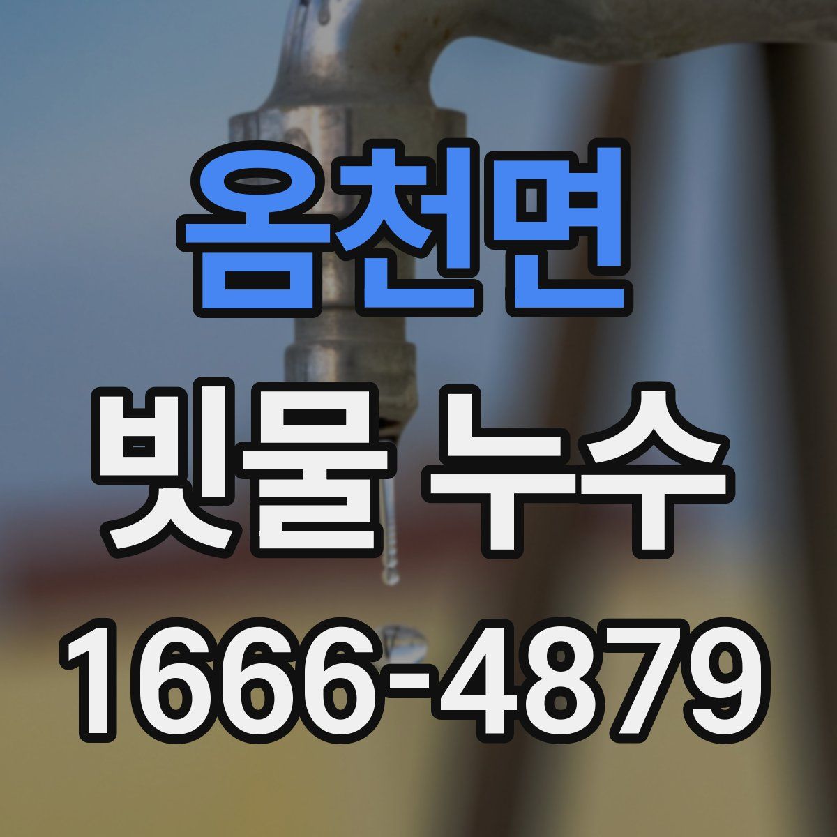 옴천면 빗물 누수