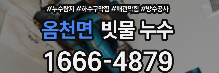 옴천면 빗물 누수