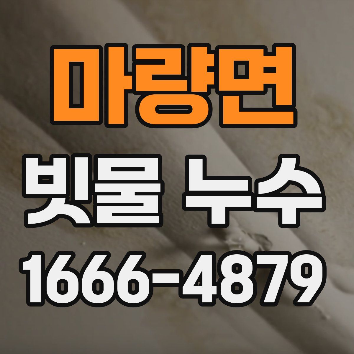 마량면 빗물 누수