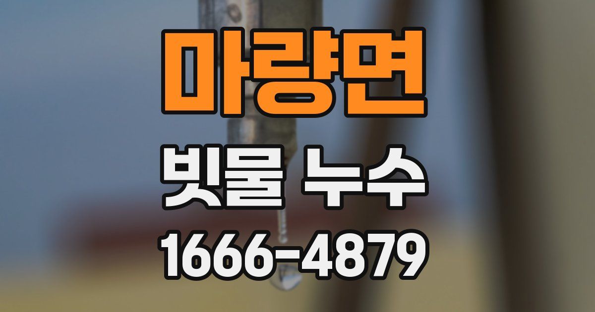 마량면 빗물 누수