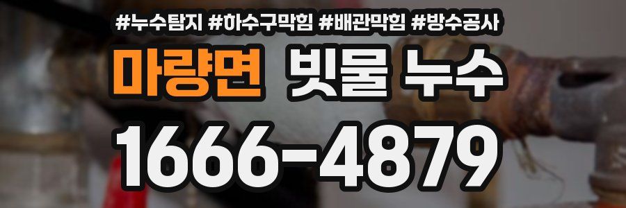 마량면 빗물 누수