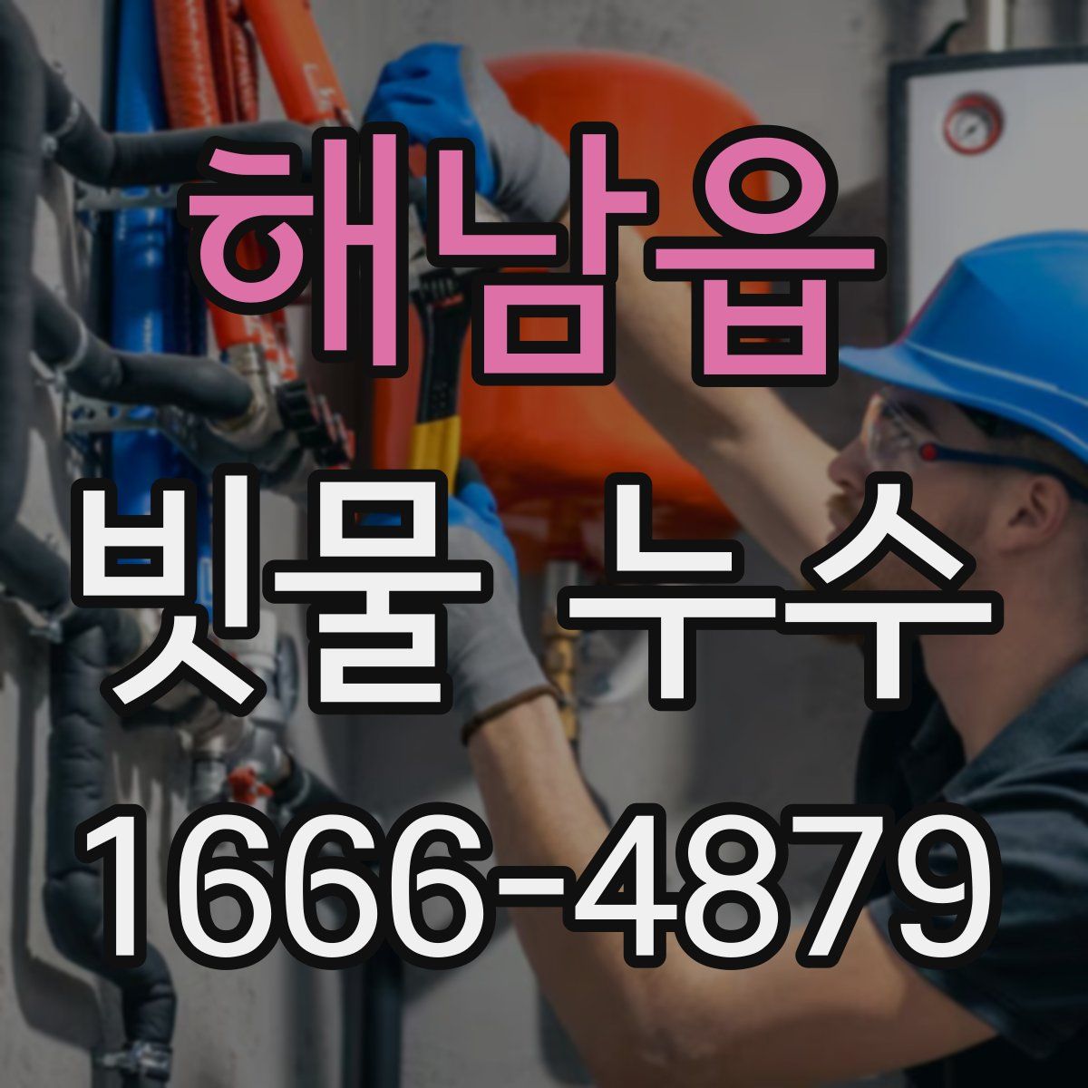 해남읍 빗물 누수