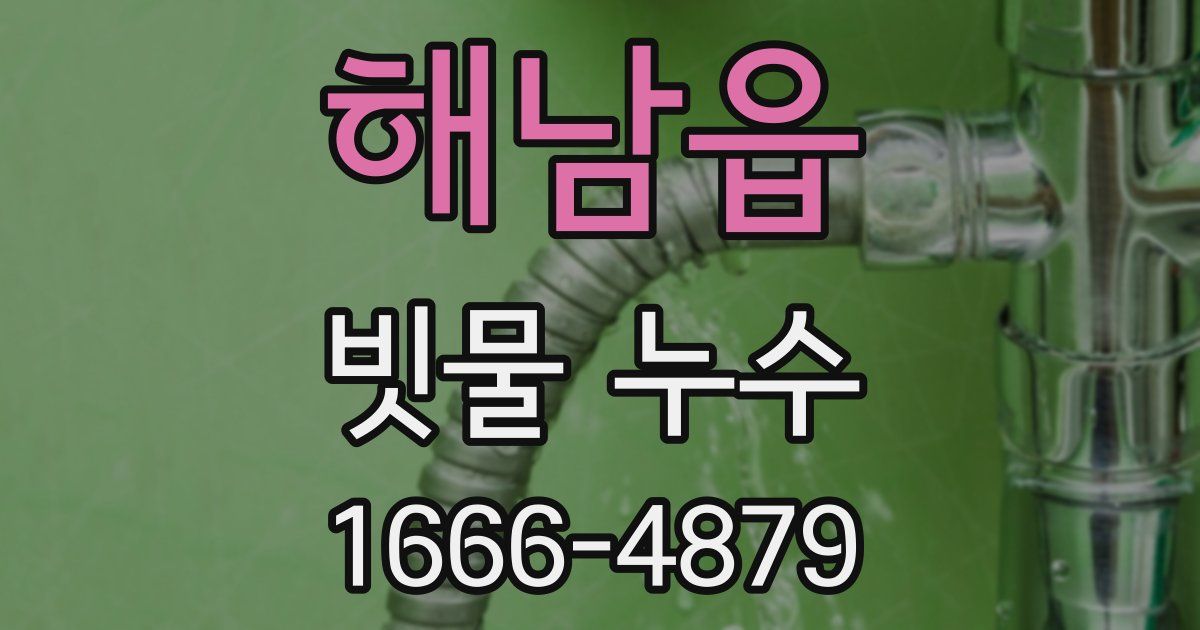 해남읍 빗물 누수
