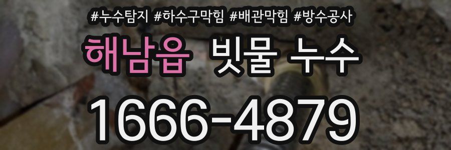 해남읍 빗물 누수