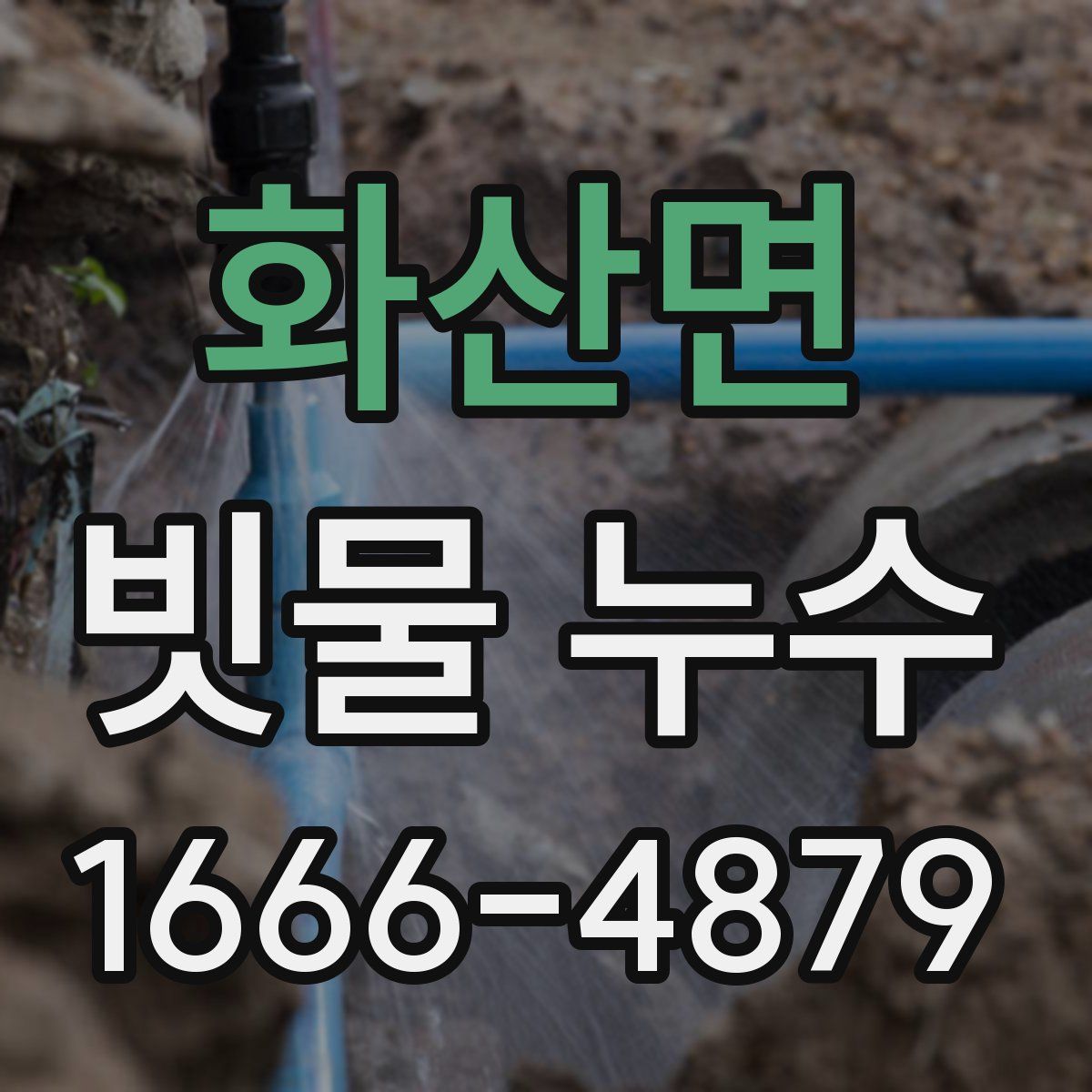 화산면 빗물 누수