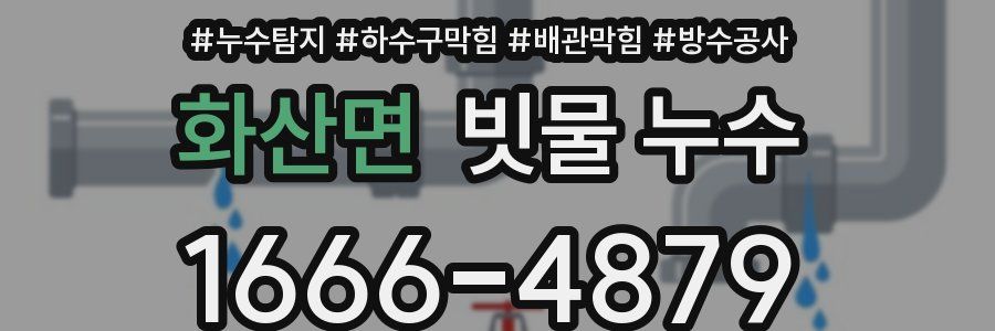 화산면 빗물 누수