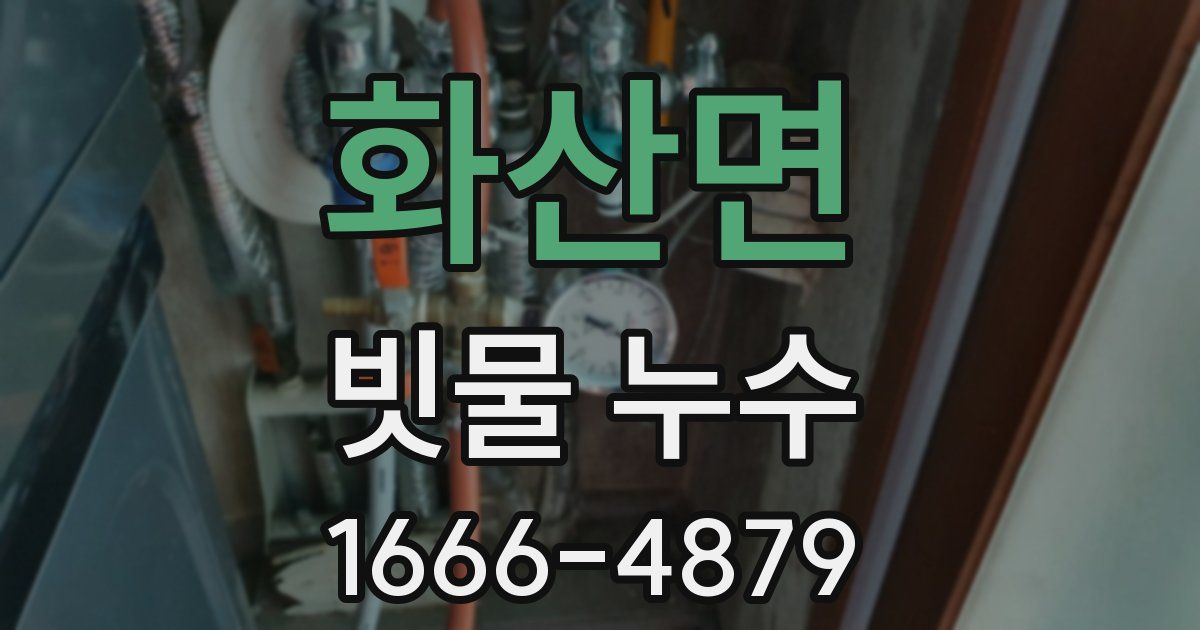 화산면 빗물 누수