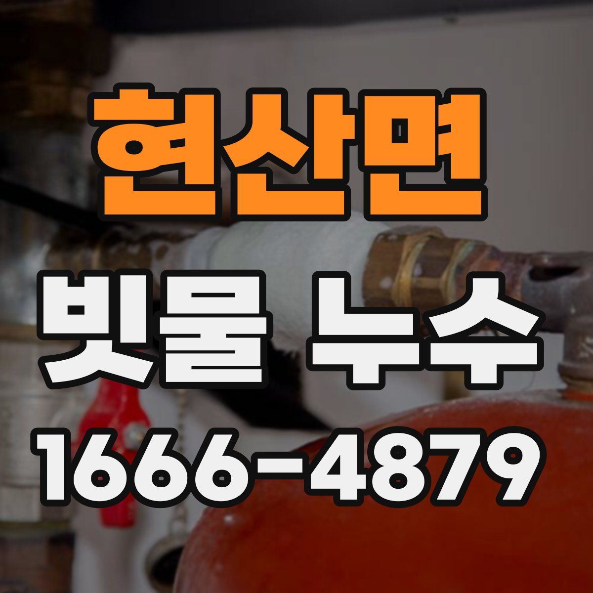 현산면 빗물 누수