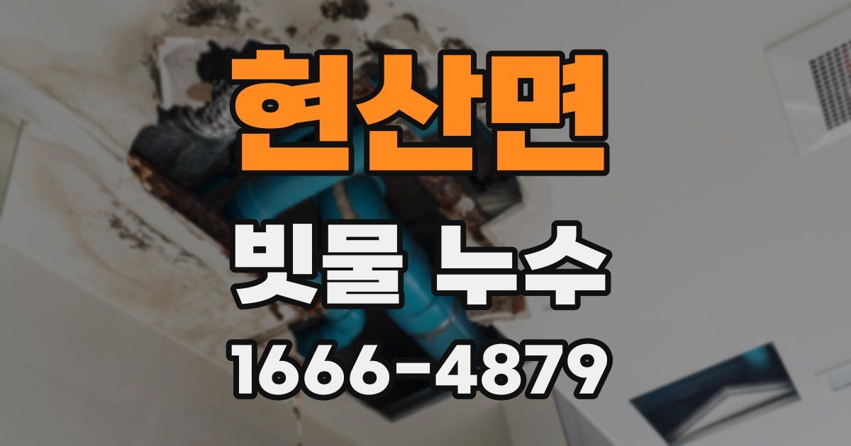 현산면 빗물 누수