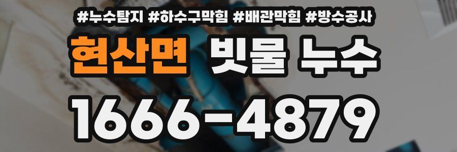 현산면 빗물 누수
