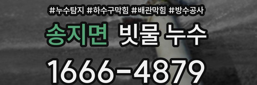 송지면 빗물 누수