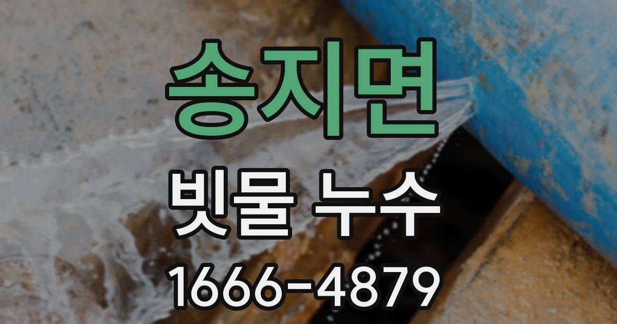 송지면 빗물 누수