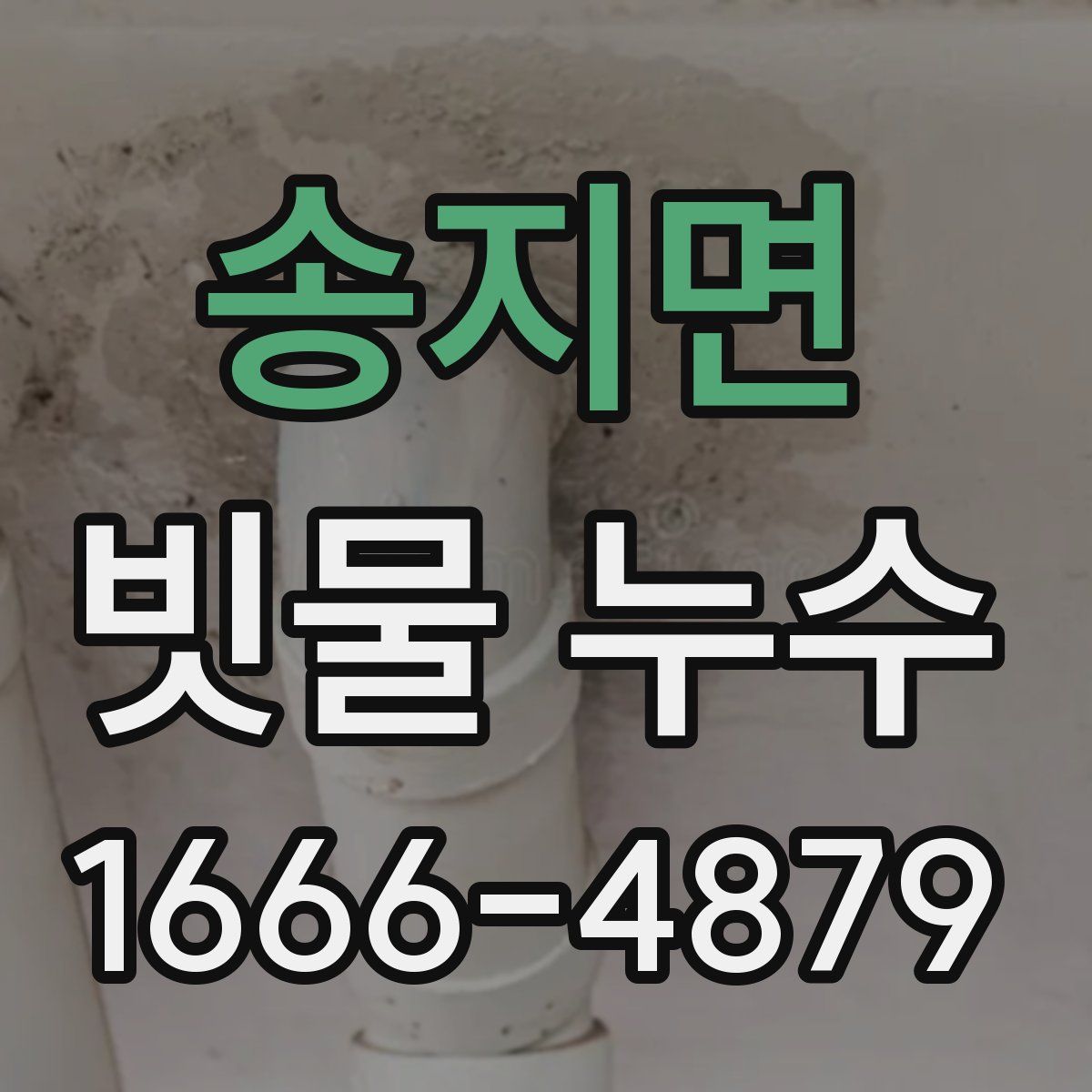 송지면 빗물 누수
