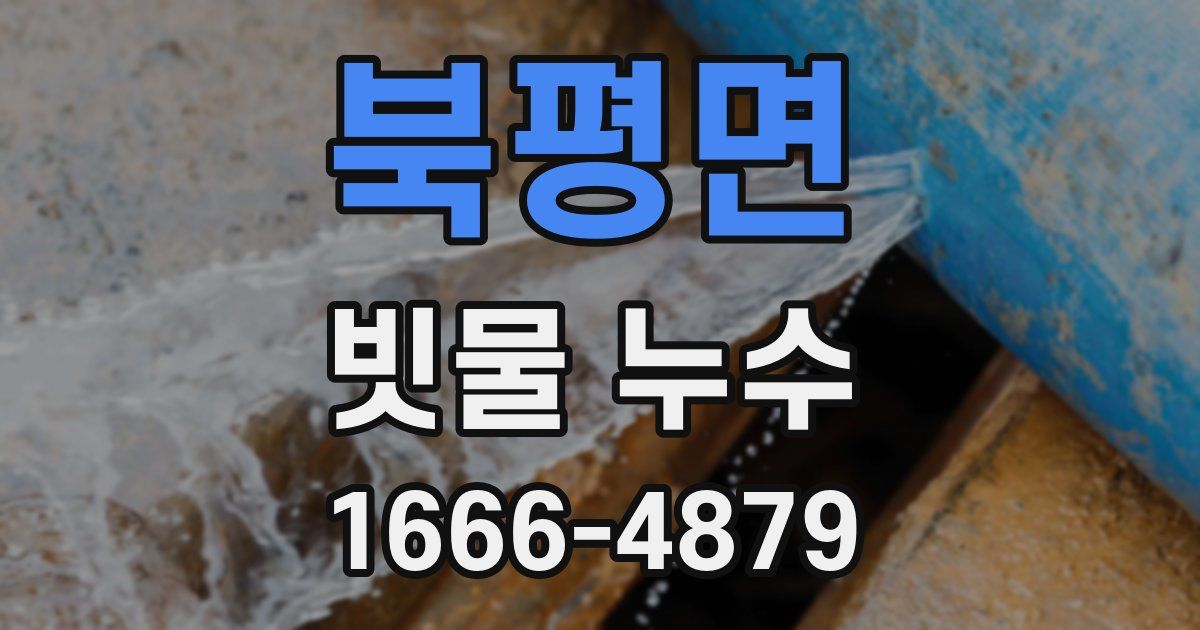 북평면 빗물 누수