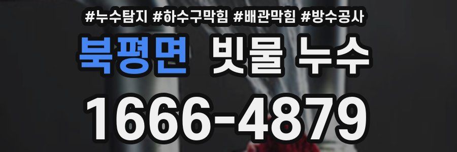 북평면 빗물 누수