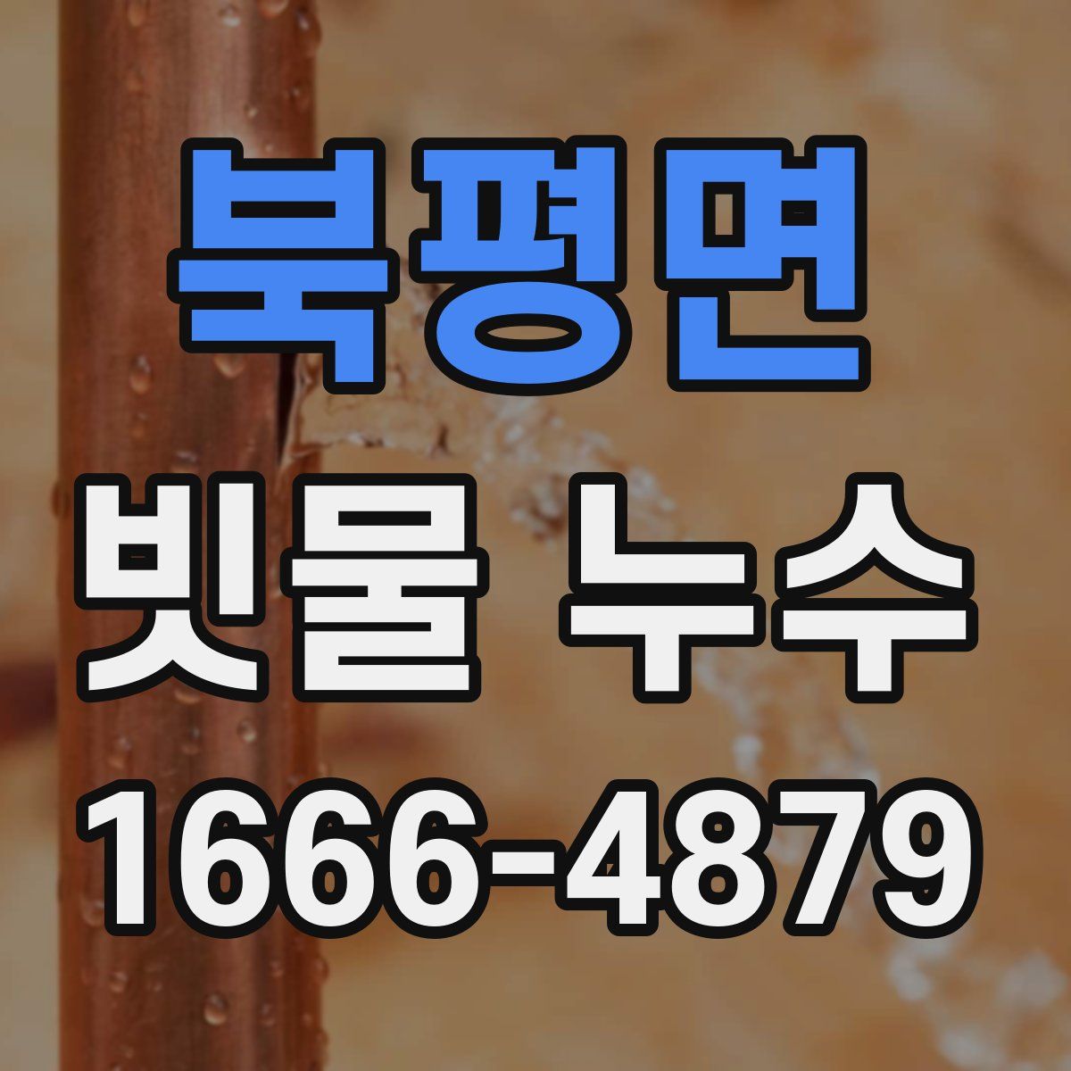북평면 빗물 누수