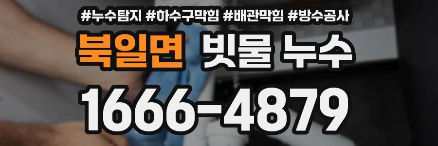 북일면 빗물 누수