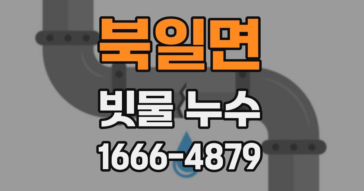 북일면 빗물 누수