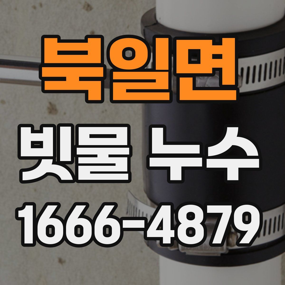 북일면 빗물 누수