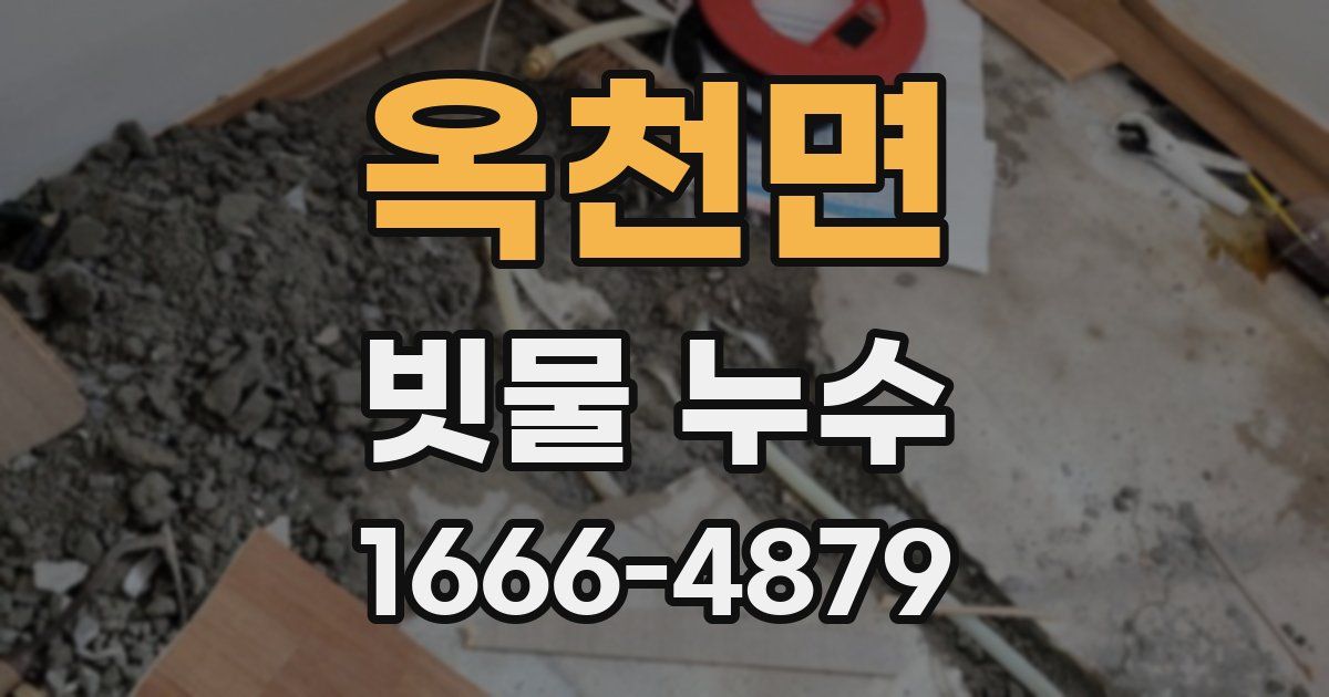 옥천면 빗물 누수