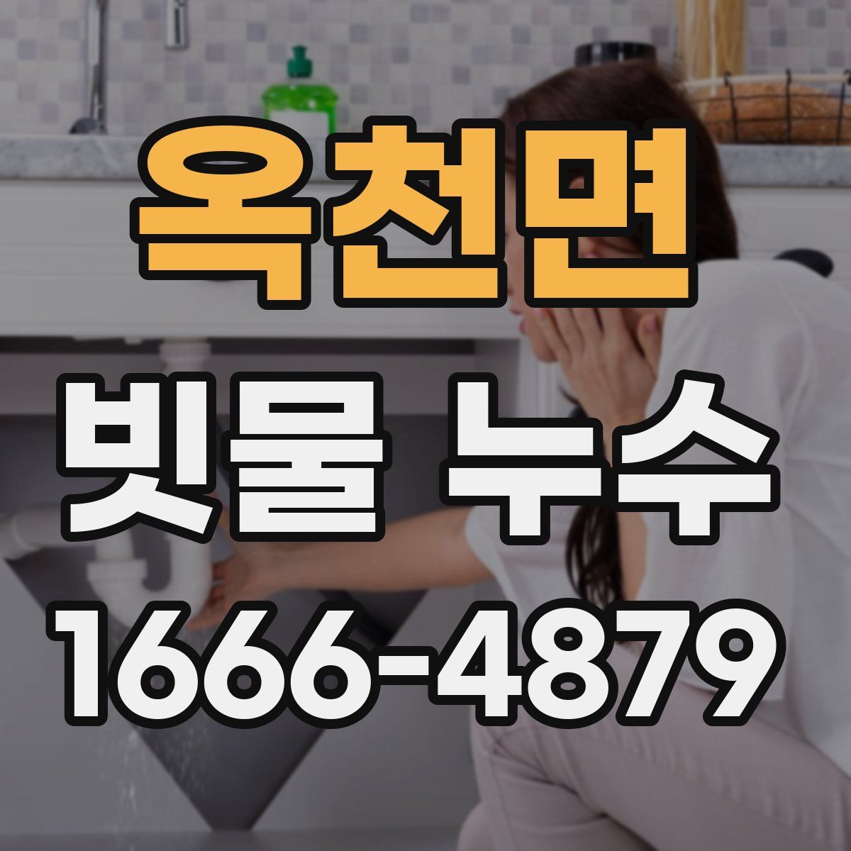 옥천면 빗물 누수