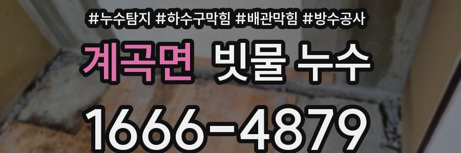 계곡면 빗물 누수