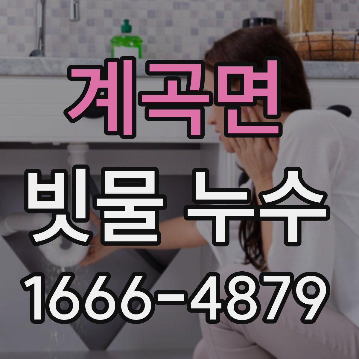 계곡면 빗물 누수