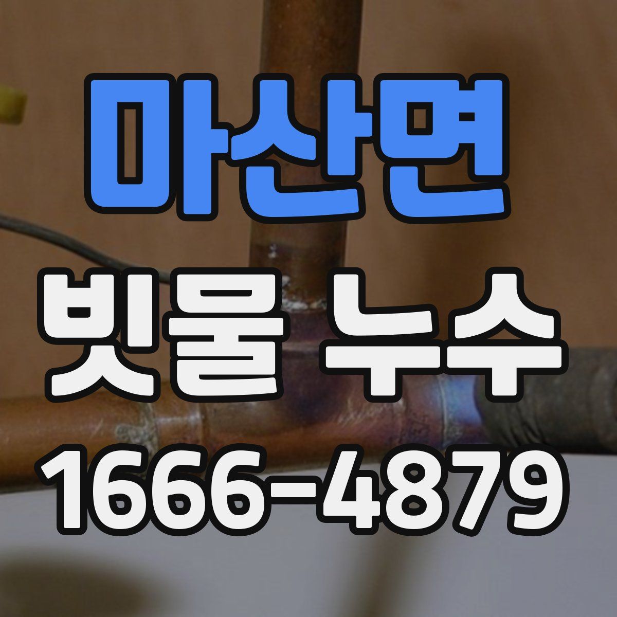 마산면 빗물 누수