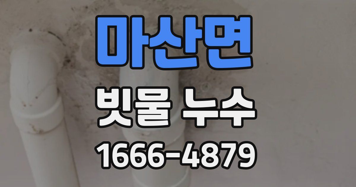 마산면 빗물 누수