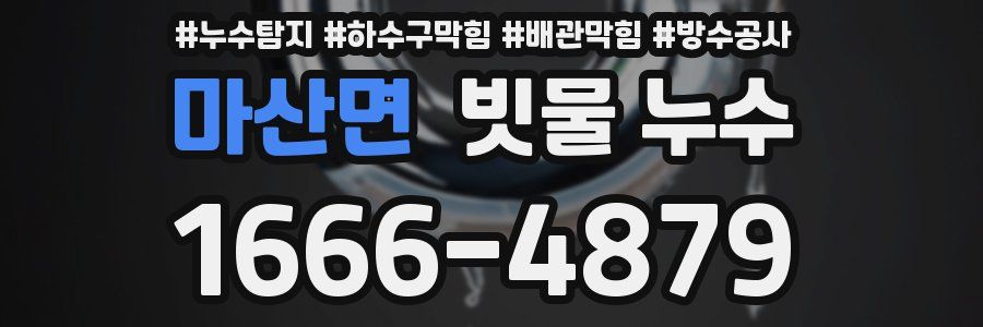 마산면 빗물 누수
