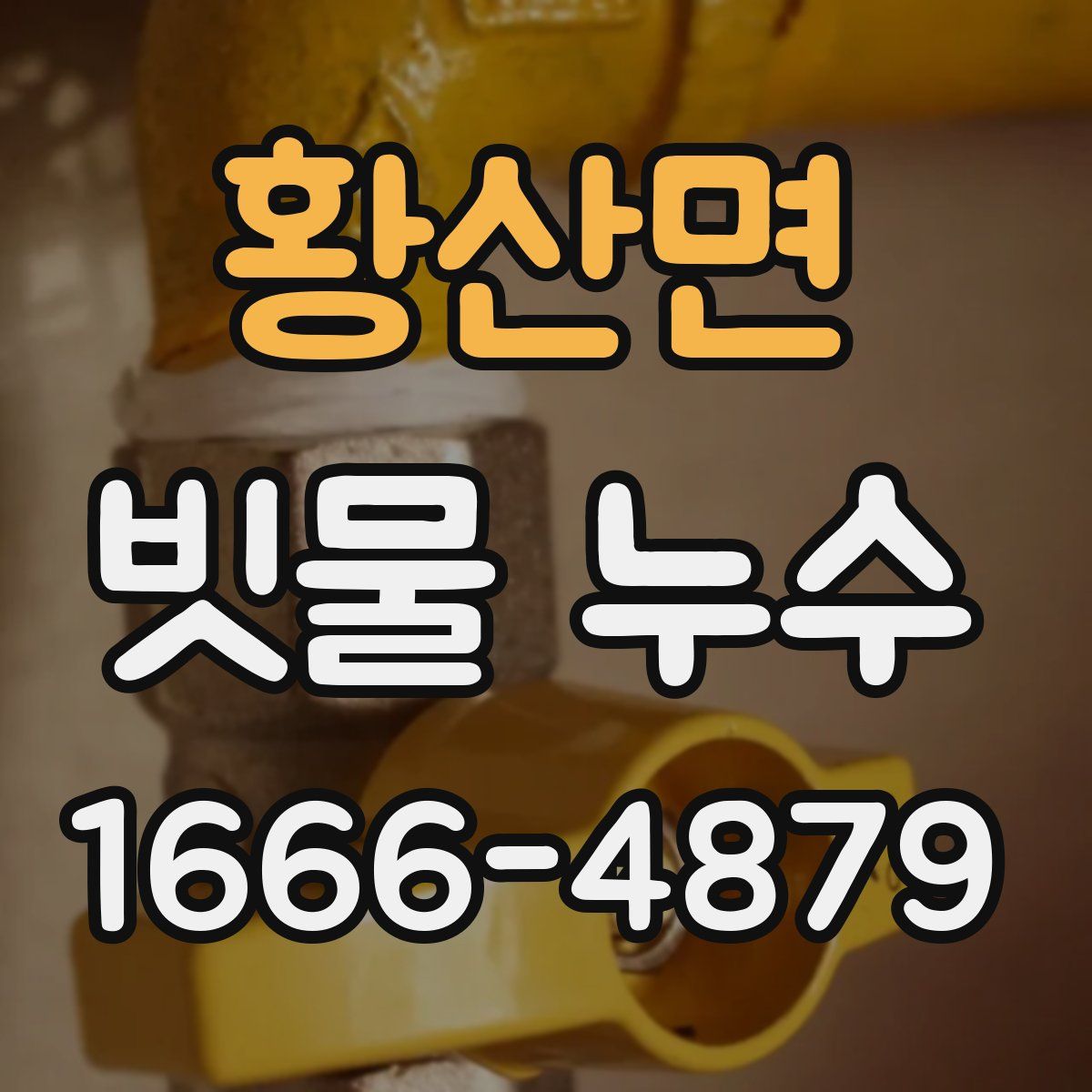 황산면 빗물 누수