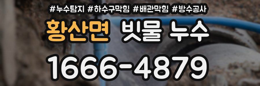 황산면 빗물 누수