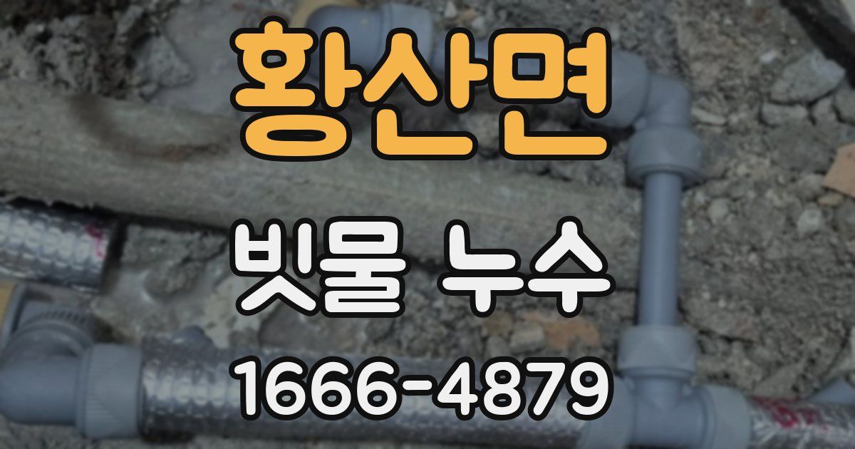 황산면 빗물 누수