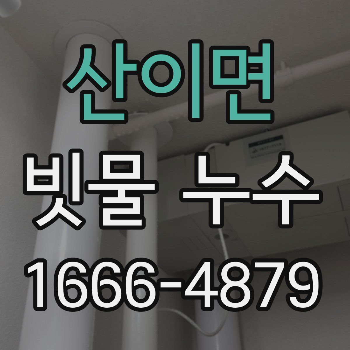 산이면 빗물 누수