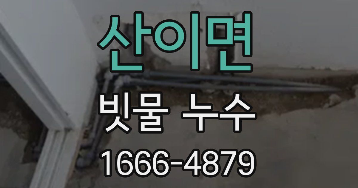 산이면 빗물 누수