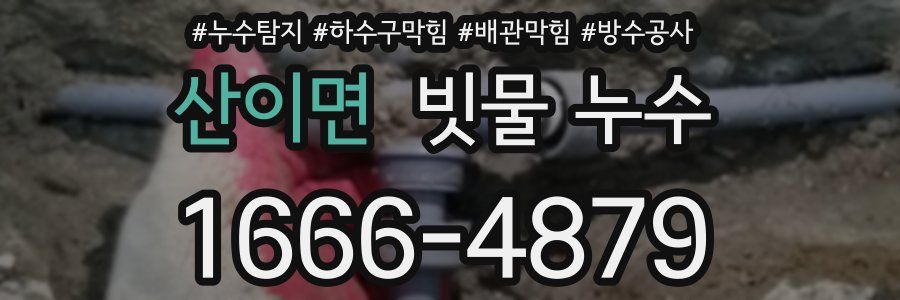 산이면 빗물 누수