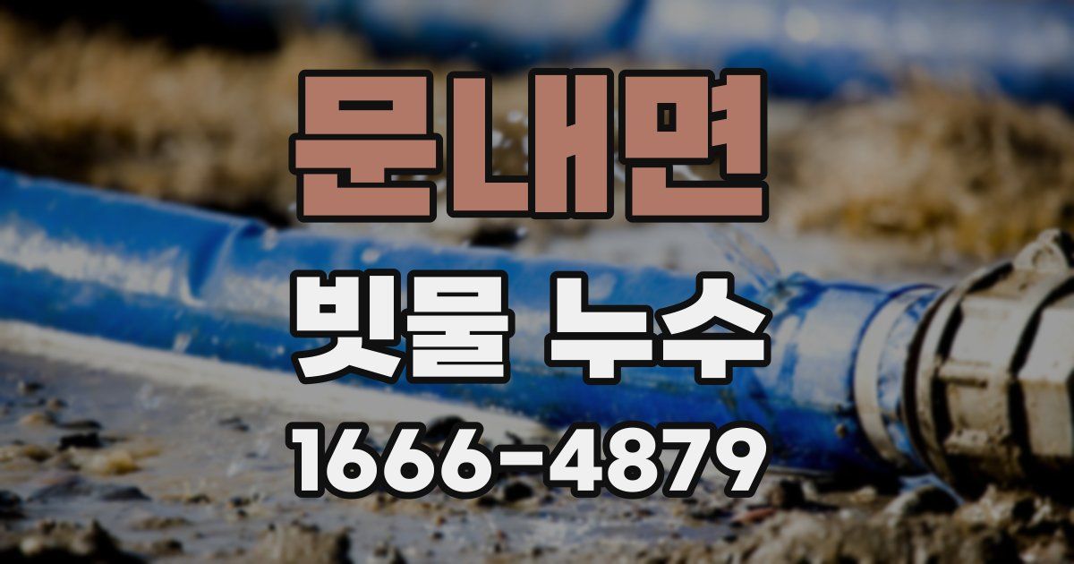 문내면 빗물 누수
