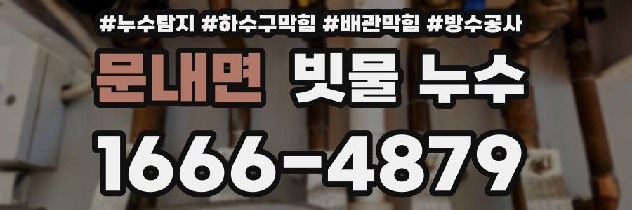 문내면 빗물 누수