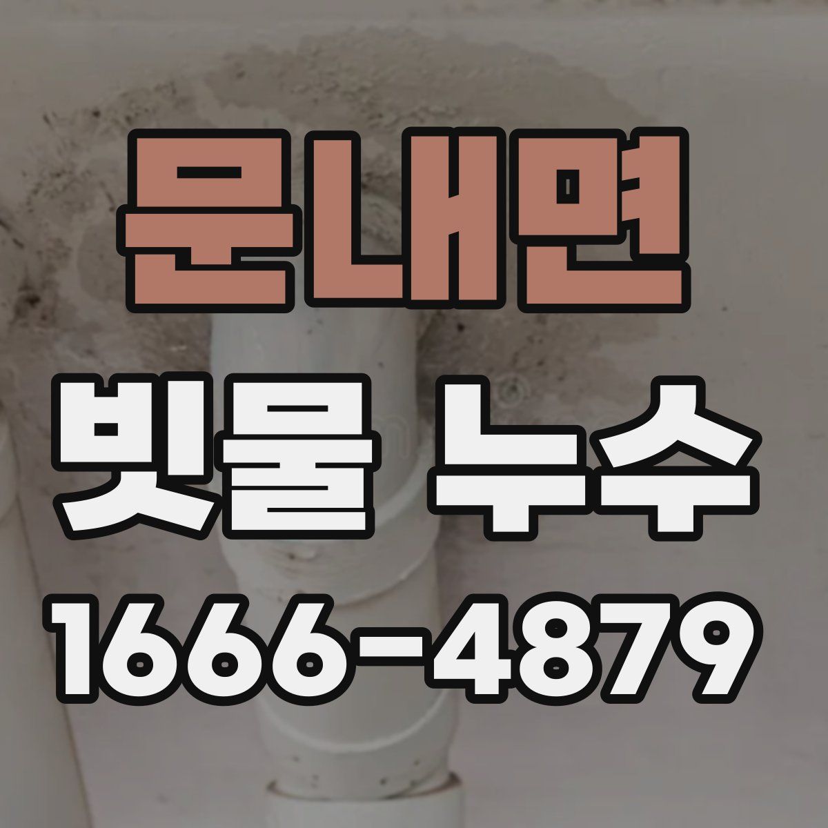 문내면 빗물 누수