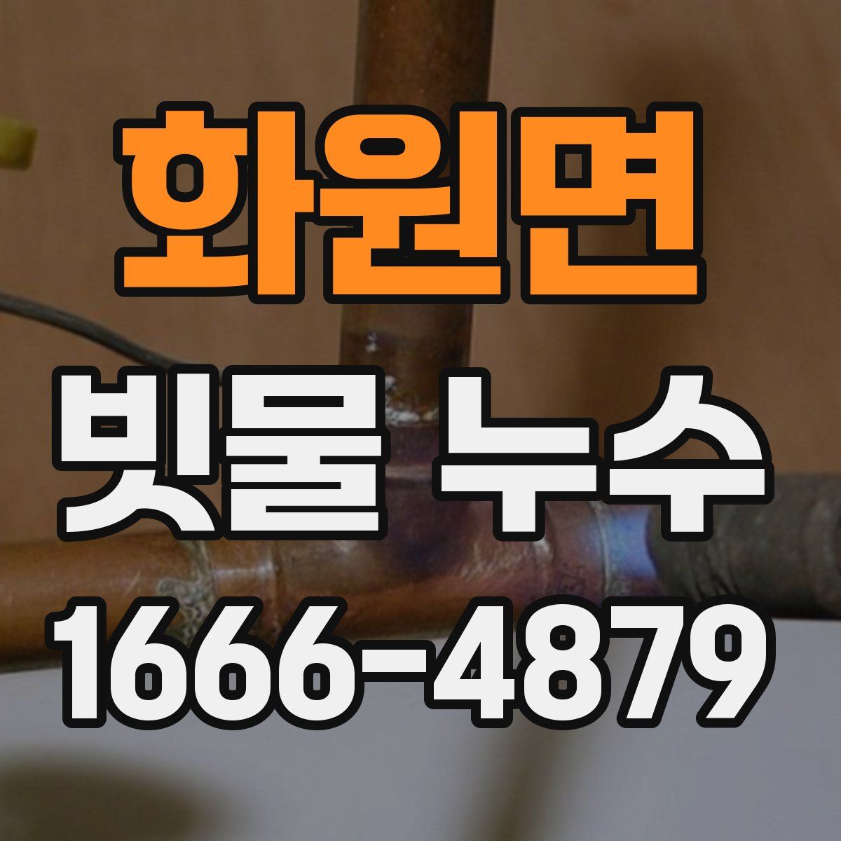 화원면 빗물 누수