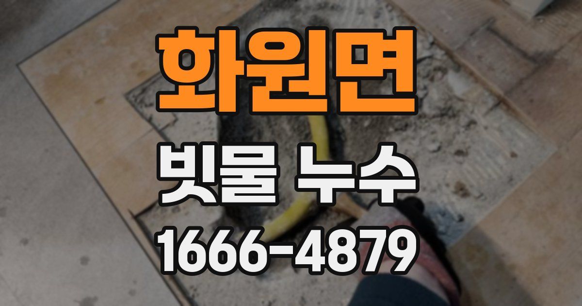 화원면 빗물 누수