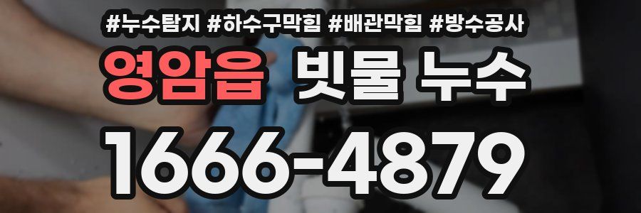 영암읍 빗물 누수