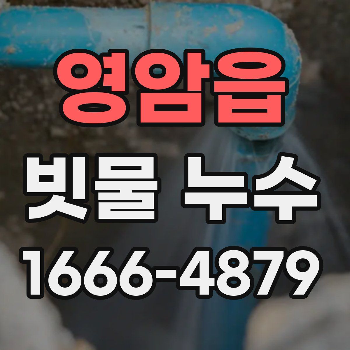 영암읍 빗물 누수