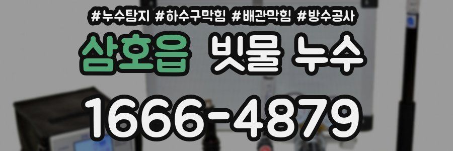 삼호읍 빗물 누수