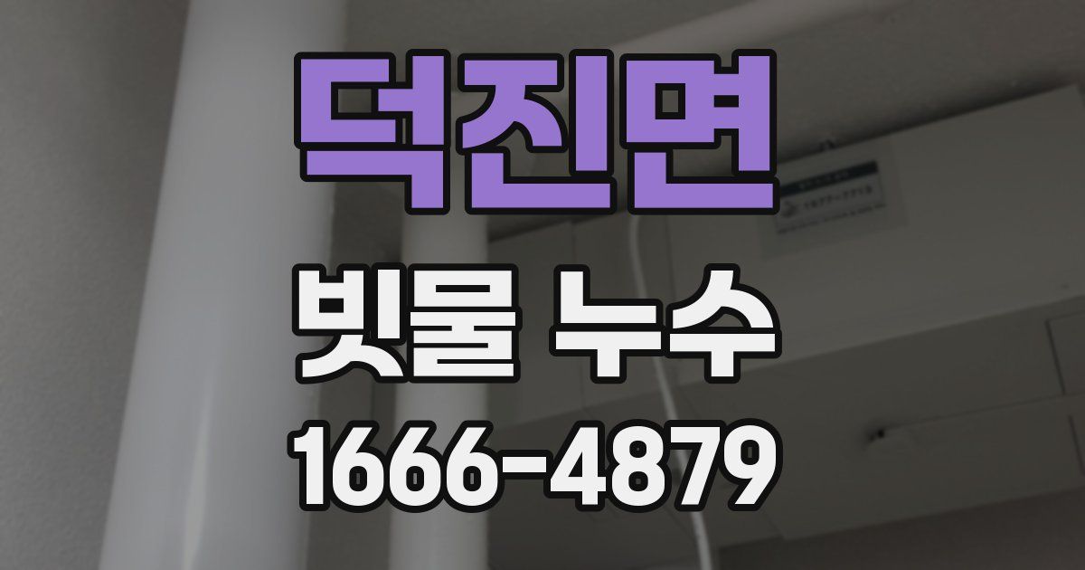 덕진면 빗물 누수