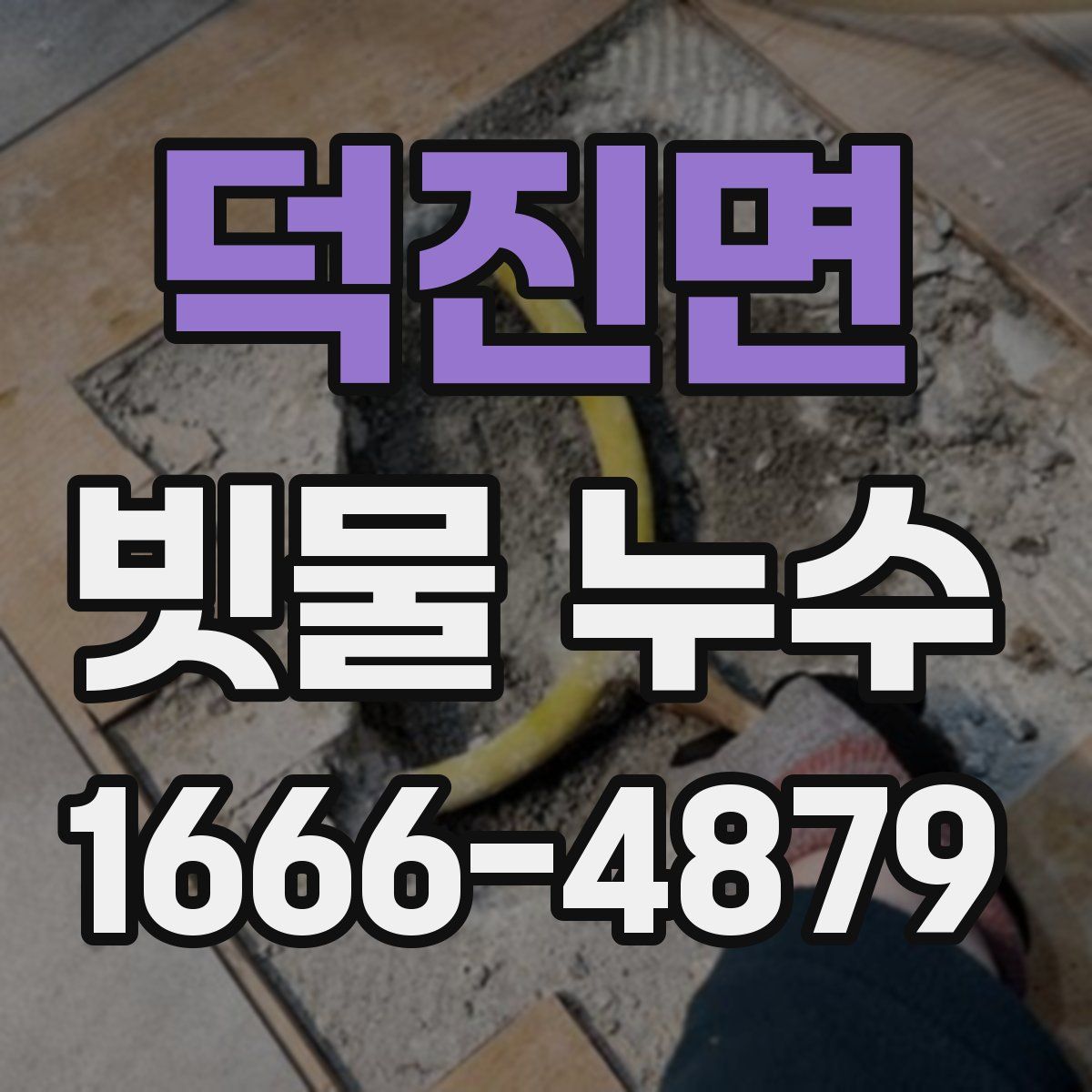 덕진면 빗물 누수