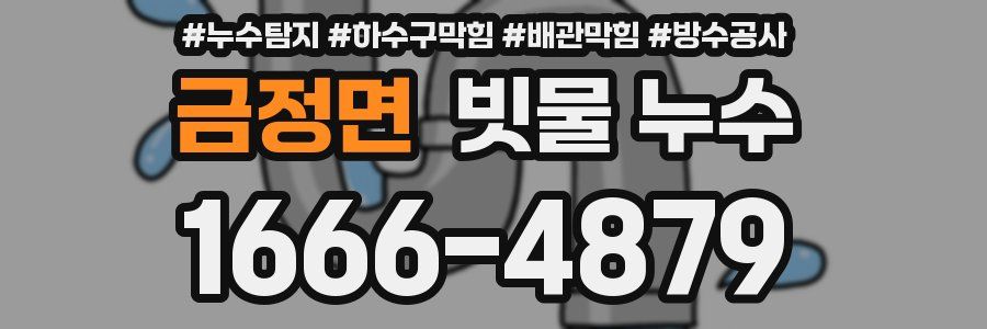 금정면 빗물 누수