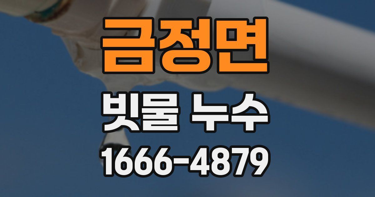 금정면 빗물 누수