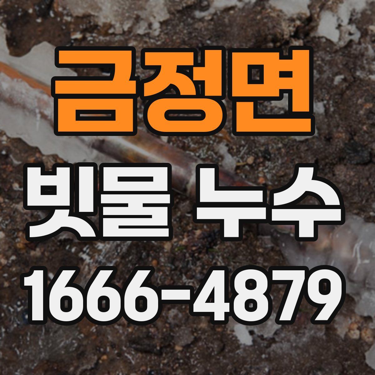 금정면 빗물 누수