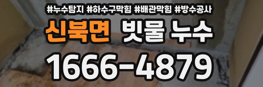 신북면 빗물 누수